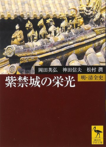 Ming and Qing Complete History (Kodansha Academic Novel) - the glory of the Forbidden City (2006) ISBN: 4061597841 [Japanese Import]