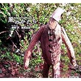 風のかたち (生まれかわった流木たち (3))