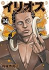 イリオス 第14巻