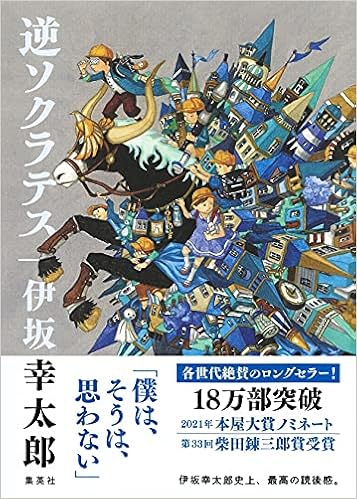 逆ソクラテス 伊坂 幸太郎 本 通販 Amazon