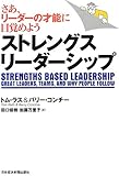 ストレングス・リーダーシップ―さあ、リーダーの才能に目覚めよう