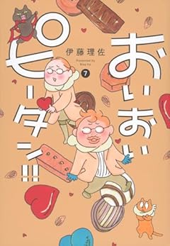 おいおいピータン!!の最新刊