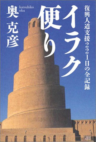 イラク便り 奥 克彦 本 通販 Amazon