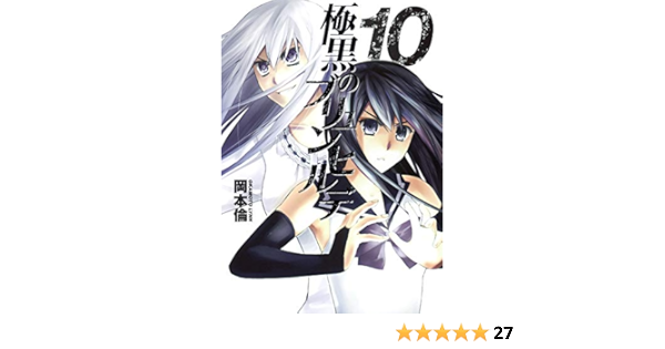 極黒のブリュンヒルデ 10 ヤングジャンプコミックス Rin Okamoto Amazon Com Books