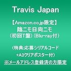 [Amazon.co.jp限定]陰ニモ日向ニモ (初回T盤)(Blu-ray付)(特典:応募シリアルナンバー＋A3クリアポスター付) ※メールアドレス登録済の方限定