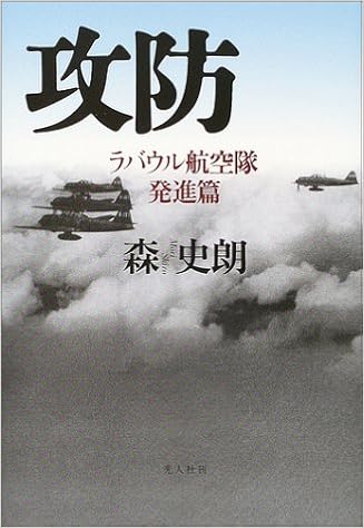 Amazon Fr 攻防 ラバウル航空隊 発進篇 Shiroi Mori Livres