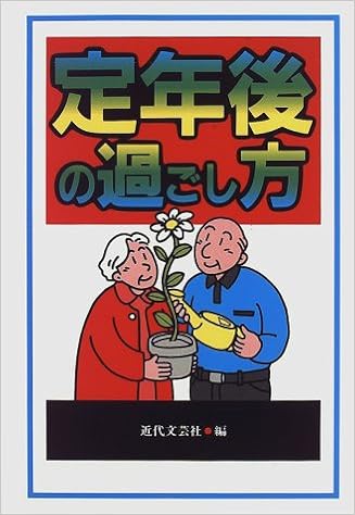 定年後の過ごし方 近代文芸社 本 通販 Amazon
