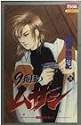 9番目のムサシ 第16巻