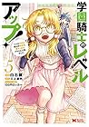 学園騎士のレベルアップ! レベル1000超えの転生者、落ちこぼれクラスに入学。そして、 第5巻