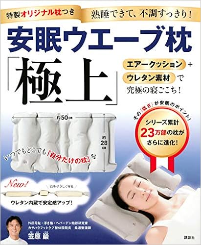 特製オリジナル枕つき 安眠ウエーブ枕 「極上」 (講談社の実用BOOK) (日本語) 単行本(ソフトカバー) – 2020/2/2の表紙