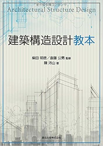 建築構造設計教本 柴田明徳 監修 斎藤公男 監修 陳沛山 本 通販 Amazon