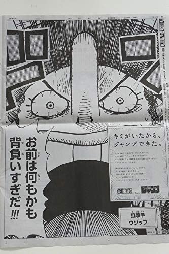 Amazon Co Jp 麦わらの一味９人がジャック ワンピース One Piece 朝日新聞 朝刊 全面広告 特大広告 ポスター ルフィ 尾田栄一郎 ホビー 通販