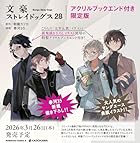 文豪ストレイドッグス アクリルブックエンド付き限定版 第28巻