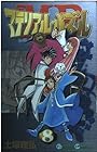 マテリアル・パズル 第8巻