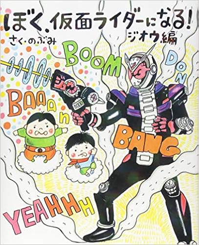 ぼく 仮面ライダーになる ジオウ編 講談社の創作絵本 のぶみ 本 通販 Amazon