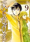 天にひびき 第9巻