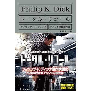 Total Recall (Dick short story Kessakusen)