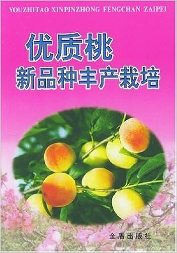 优质桃新品种丰产栽培 王国平 等 Amazon Com Books