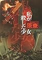 私が殺した少女