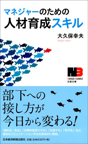 マネジャーのための人材育成スキル 日経文庫 大久保 幸夫 本 通販 Amazon