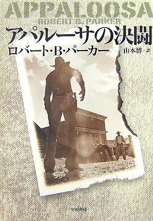 アパルーサの決闘 ハヤカワ ノヴェルズ Robert B Parker Hiroshi Yamamoto Amazon Com Books