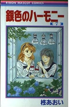 銀色のハーモニーの最新刊