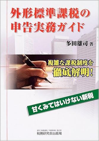 Amazon Fr 外形標準課税の申告実務ガイド 甘くみてはいけない新税 複雑な課税制度を徹底解明 Livres Amazon Fr 外形標準課税の申告実務ガイド 甘くみてはいけない新税 複雑な課税制度を徹底解明 Livres