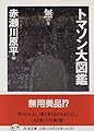 トマソン大図鑑〈無の巻〉 (ちくま文庫)