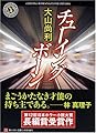 チューイングボーン (角川ホラー文庫)
