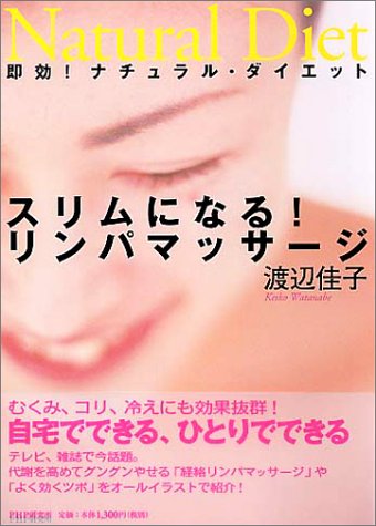 スリムになる リンパマッサージ 即効 ナチュラル ダイエット 渡辺 佳子 本 通販 Amazon