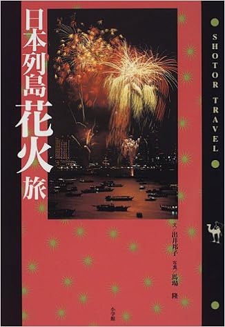 日本列島花火旅 ショトル トラベル 出井 邦子 隆 馬場 本 通販 Amazon 日本列島花火旅 ショトル トラベル 出井 邦子 隆 馬場 本 通販 Amazon
