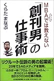 MBAコースでは教えない「創刊男」の仕事術