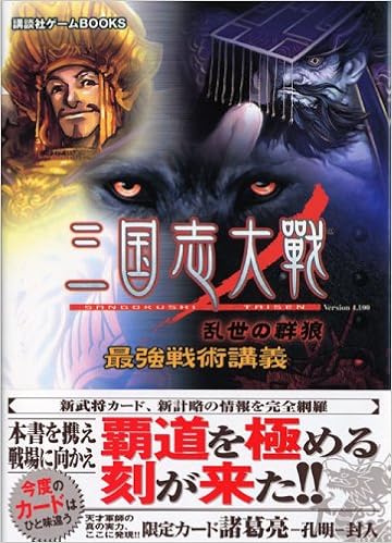 三国志大戦 乱世の群狼 最強戦術講義 講談社ゲームbooks Amazon Co Uk Books 三国志大戦 乱世の群狼 最強戦術講義 講談社ゲームbooks Amazon Co Uk Books