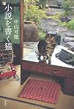 小説を書く猫
