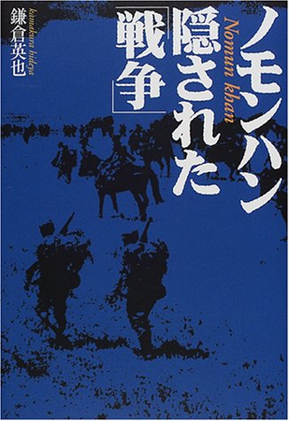 ノモンハン 隠された 戦争 Nhkスペシャルセレクション 鎌倉 英也 本 通販 Amazon ノモンハン 隠された 戦争 Nhkスペシャルセレクション 鎌倉 英也 本 通販 Amazon