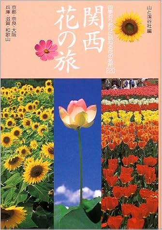 花紀行 関西花の旅 四季おりおりに訪ねる花の名所2 山と渓谷社 本 通販 Amazon