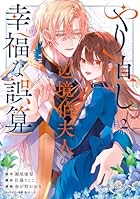 やり直し辺境伯夫人の幸福な誤算 THE COMIC 第02巻