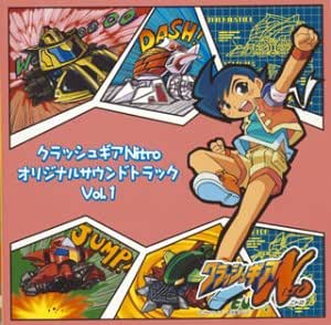 クラッシュギアニトロ オリジナルサウンドトラック Vol 1 Amazon Com Music