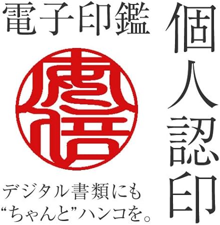Amazon 電子印鑑 個人認印 選べる27書体対応 透過タイプ 薄い目 Png形式 Pdf エクセル ワード書類に 個人用印鑑 文房具 オフィス用品