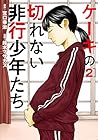 ケーキの切れない非行少年たち 第2巻