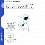 NHKラジオまいにちフランス語 7月号 [雑誌]