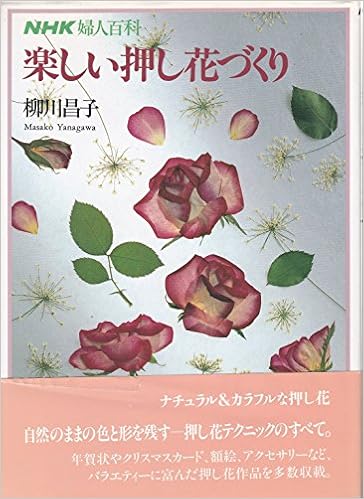 楽しい押し花づくり Nhk婦人百科 柳川 昌子 本 通販 Amazon