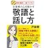 接客・商談の一流プロに学ぶ！ お客様の心を動かす敬語と話し方