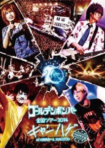 Amazon Co Jp ゴールデンボンバー 全国ツアー14 キャンハゲ At 大阪城ホール 14 07 初回限定盤 本編disc おまけdisc Dvd ブルーレイ