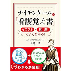 ナイチンゲールの『看護覚え書』 イラスト・図解でよくわかる！ [Kindle版]