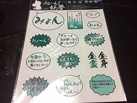 Amazon 東方project 東方ソフビシリーズ みょーん妖夢 魂魄妖夢 先着初回購入特典 東方迷名言集シール 特典のみ おもちゃ おもちゃ
