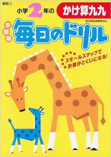 小学2年のかけ算九九 毎日のドリル 学研教育出版 本 通販 Amazon