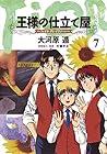 王様の仕立て屋 ～フィオリ・ディ・ジラソーレ～ 第7巻