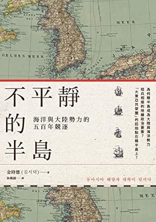 Amazon Com 不平靜的半島 海洋與大陸勢力的五百年競逐 Traditional Chinese Edition Ebook 金時德 Kindle Store