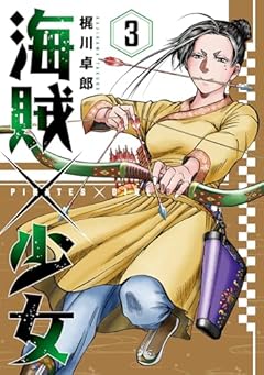 海賊×少女の最新刊